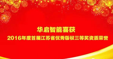 华启智能喜获“2016年度首届江苏省优秀版权三等奖”资质荣誉