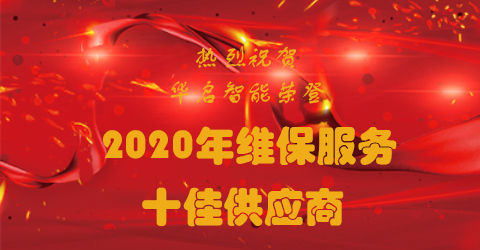 热烈祝贺华启智能荣获2020年维保服务十佳供应商