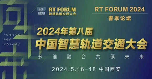 华启智能积极参与城市轨道交通智慧乘客服务系统建设暨亮相RT FORUM...