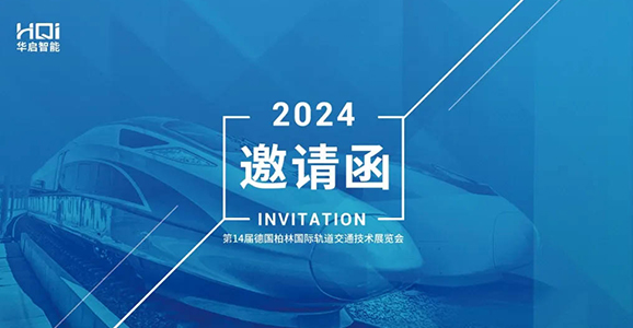 InnoTrans2024德国柏林轨道交通展 华启智能诚邀您的莅临！