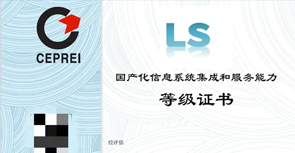 华启智能喜获LS4级认证，开启国产化信息系统集成和服务能力的新篇章